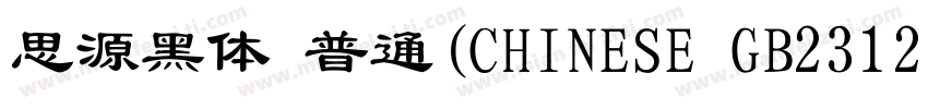 思源黑体 普通(CHINESE GB2312)字体转换